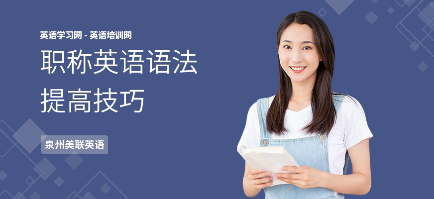 职称英语语法提高技巧