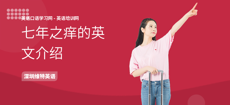 七年之痒的英文介绍