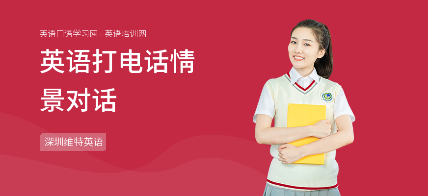 英语打电话情景对话