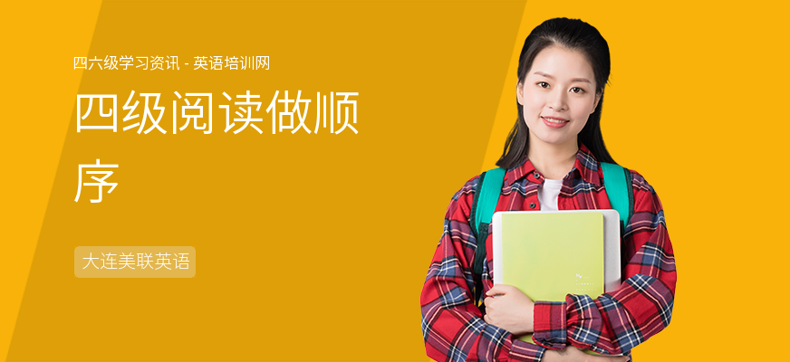 四级阅读做顺序
