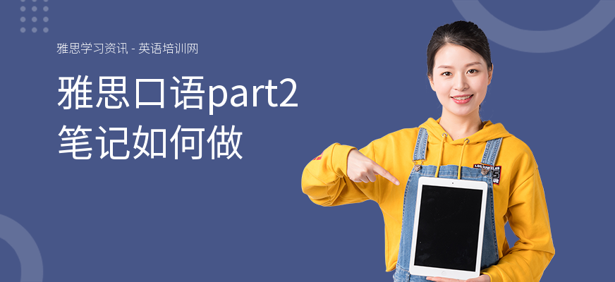 雅思口语part2笔记如何做