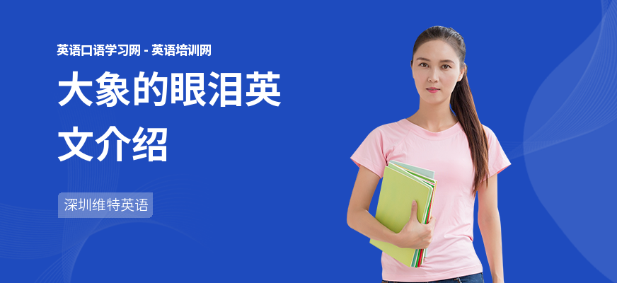 大象的眼泪英文介绍