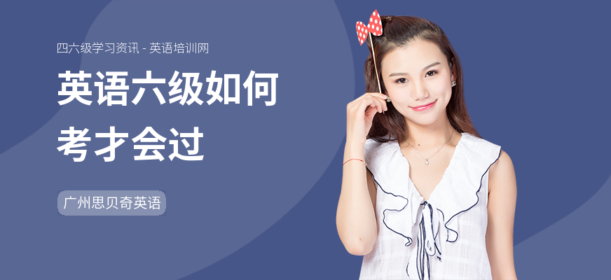 英语六级如何考才会过