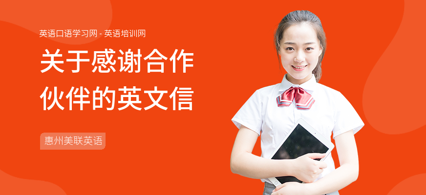 关于感谢合作伙伴的英文信