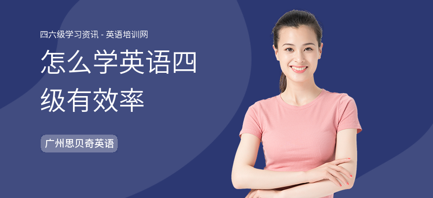 怎么学英语四级有效率