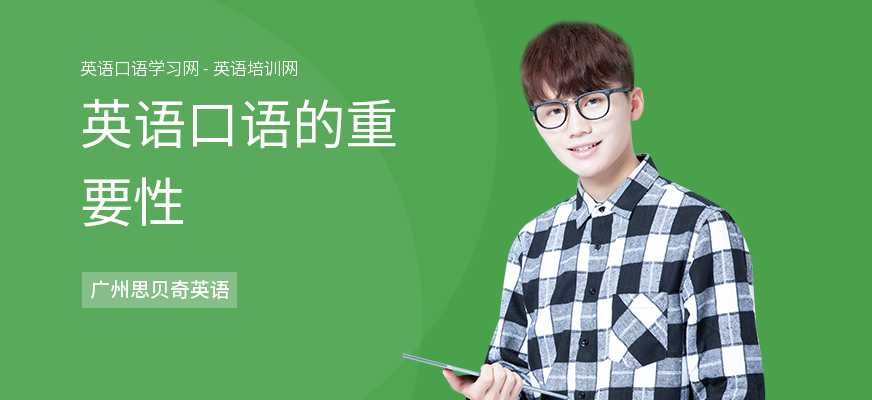 英语口语的重要性