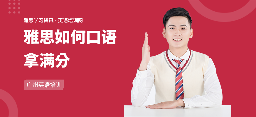 雅思如何口语拿满分