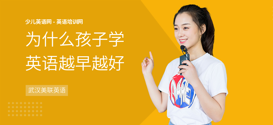 为什么孩子学英语越早越好