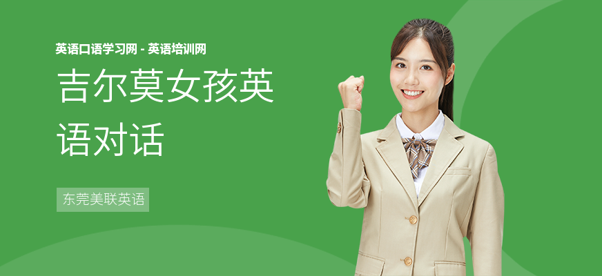 吉尔莫女孩英语对话