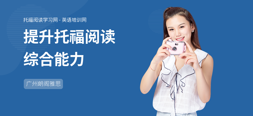 提升托福阅读综合能力
