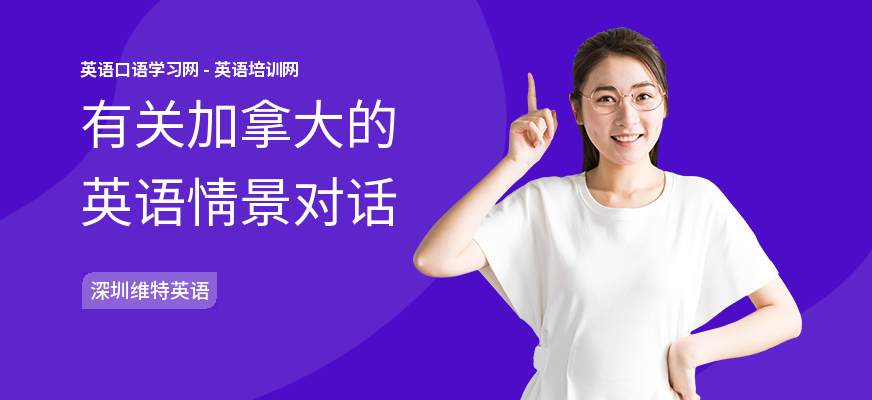 有关加拿大的英语情景对话