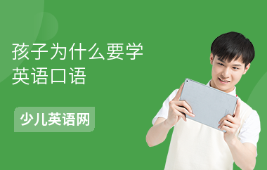 孩子为什么要学英语口语
