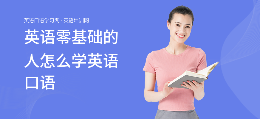 英语零基础的人怎么学英语口语