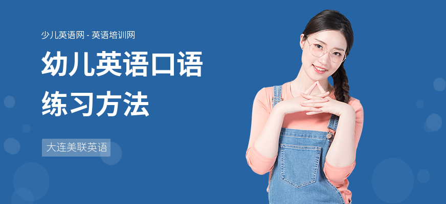 幼儿英语口语练习方法