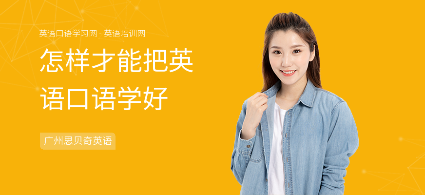 怎样才能把英语口语学好