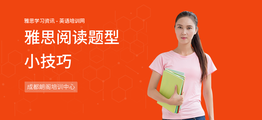雅思阅读题型小技巧