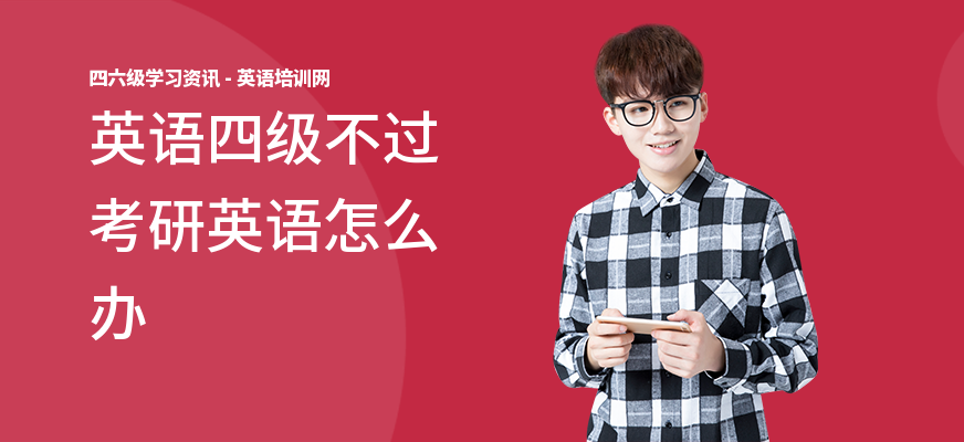 英语四级不过考研英语怎么办