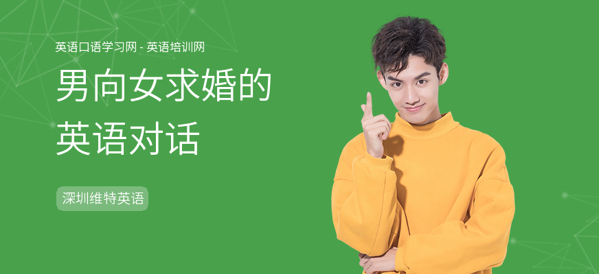 男向女求婚的英语对话