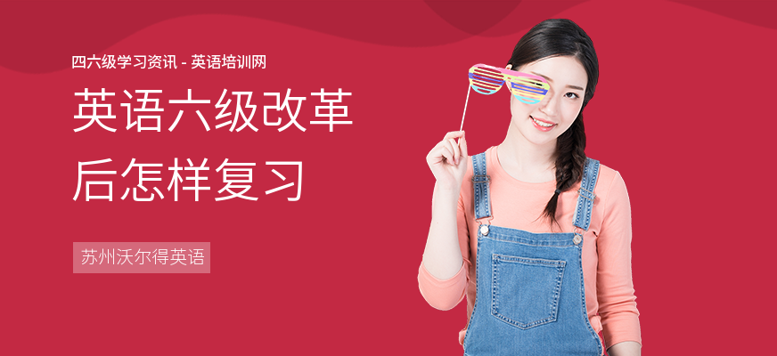英语六级改革后怎样复习