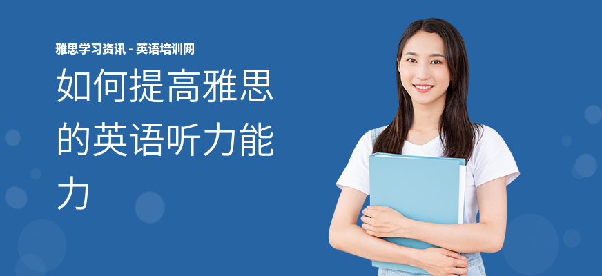 如何提高雅思的英语听力能力