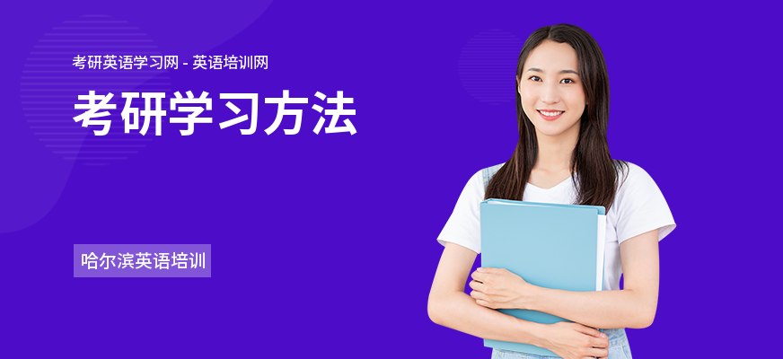 考研学习方法