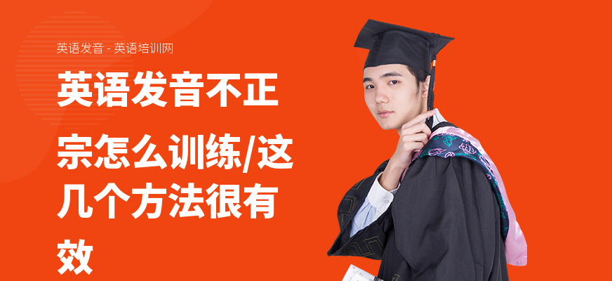 英语发音不正宗怎么训练,这几个方法很有效