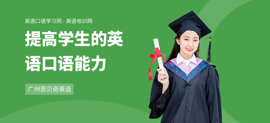 提高学生的英语口语能力