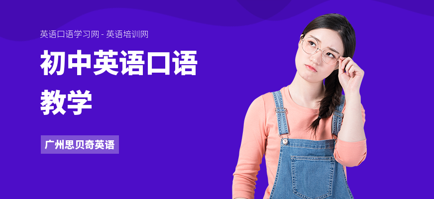 初中英语口语教学