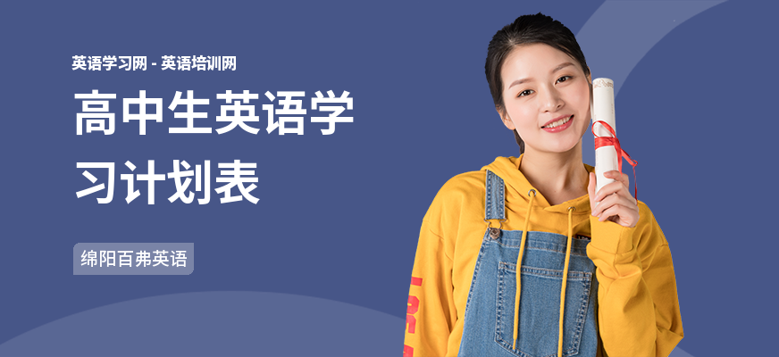 高中生英语学习计划表
