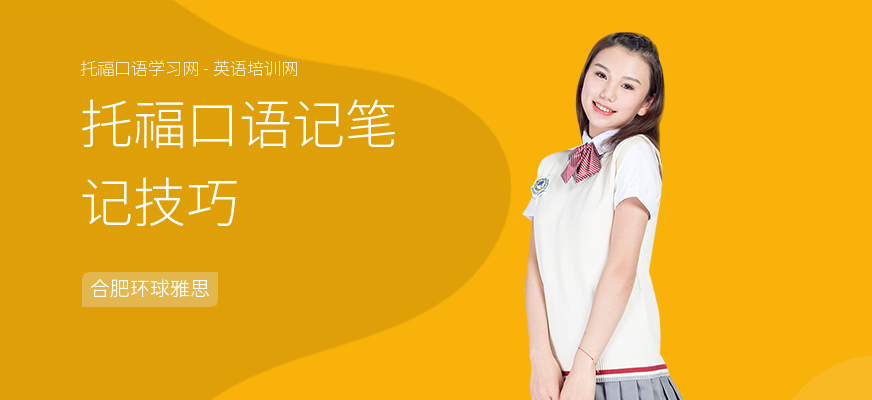 托福口语记笔记技巧
