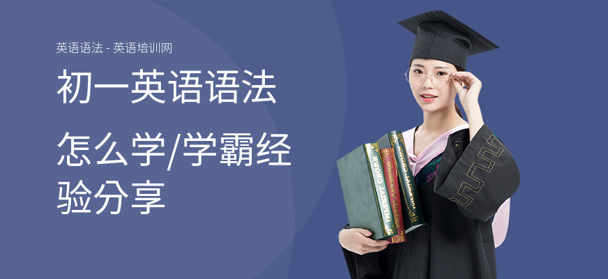 初一英语语法怎么学,学霸经验分享