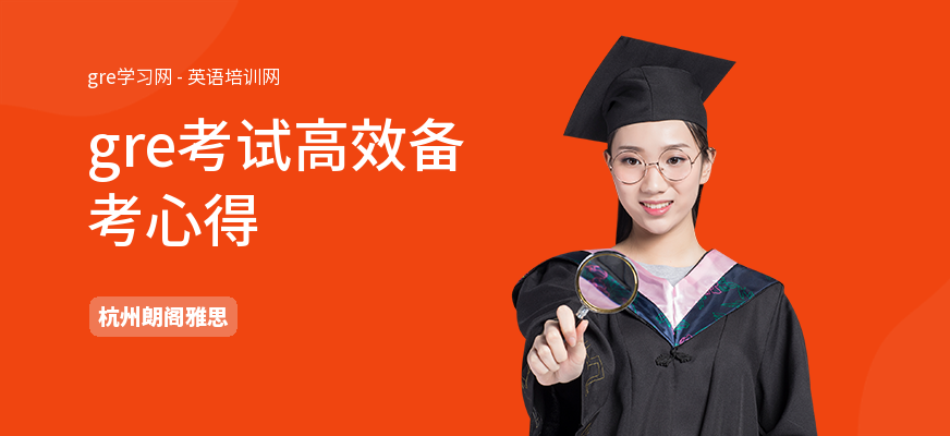 gre考试高效备考心得