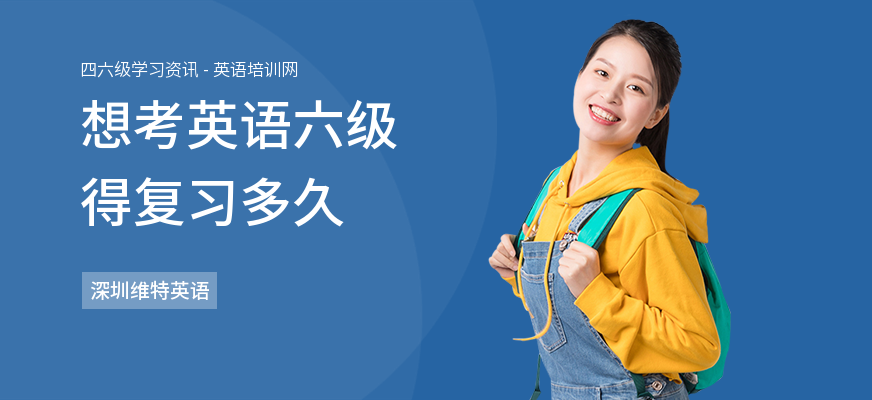 想考英语六级得复习多久