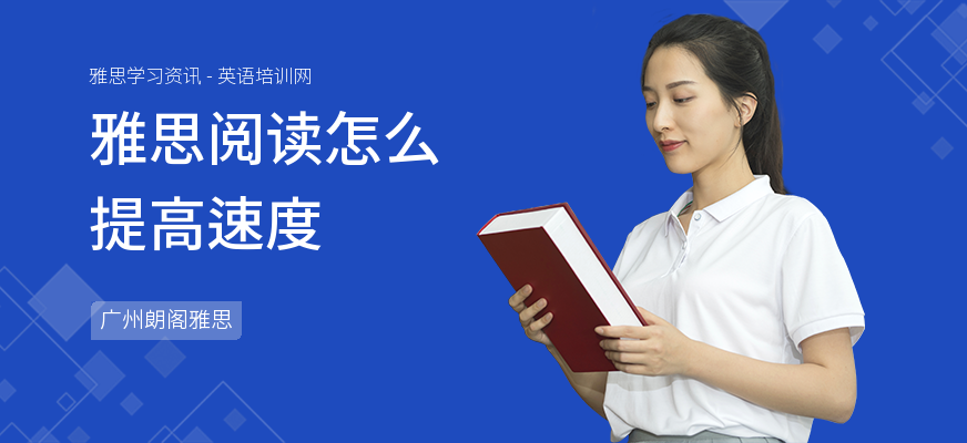 雅思阅读怎么提高速度