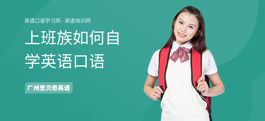 上班族如何自学英语口语
