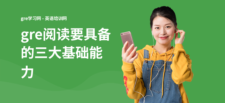 gre阅读要具备的三大基础能力