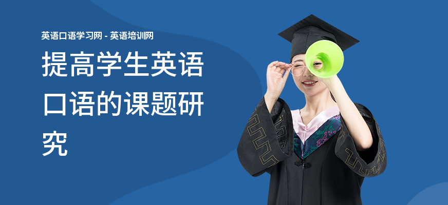提高学生英语口语的课题研究