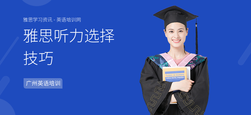 雅思听力选择技巧