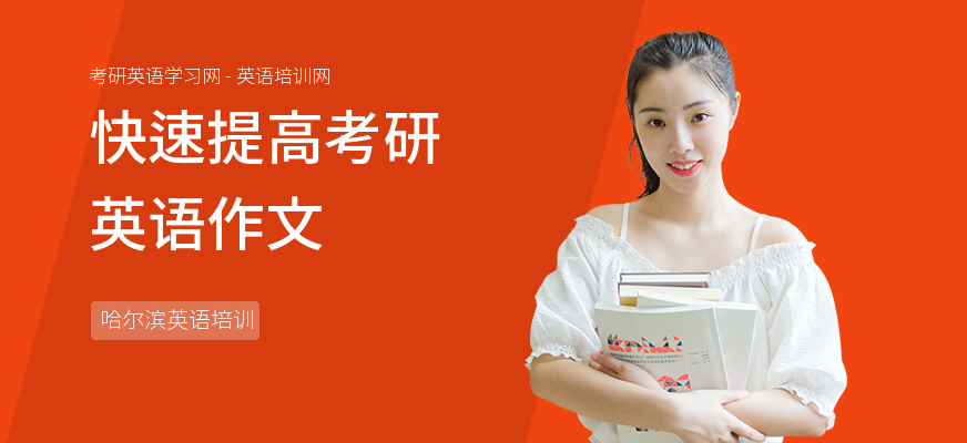 快速提高考研英语作文