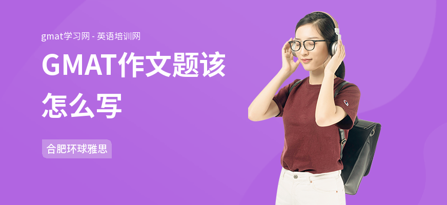 GMAT作文题该怎么写