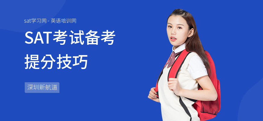 SAT考试备考提分技巧