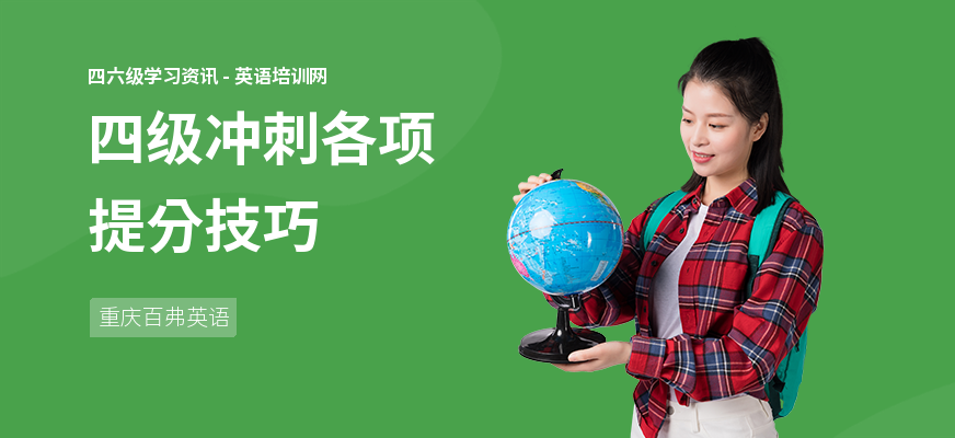 四级冲刺各项提分技巧