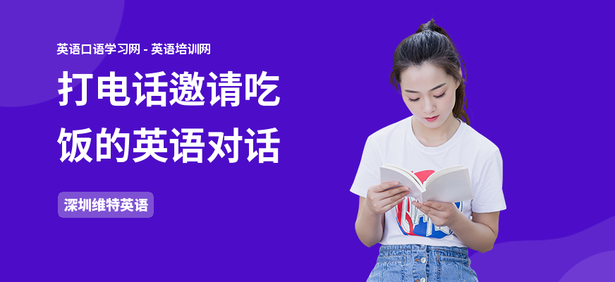 打电话邀请吃饭的英语对话
