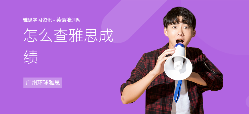 怎么查雅思成绩