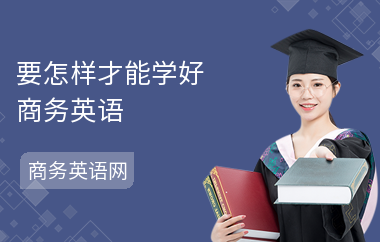 要怎样才能学好商务英语