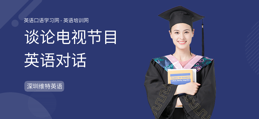 谈论电视节目英语对话