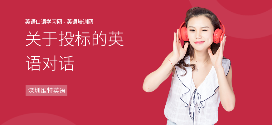 关于投标的英语对话