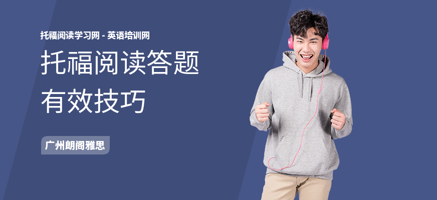 托福阅读答题有效技巧