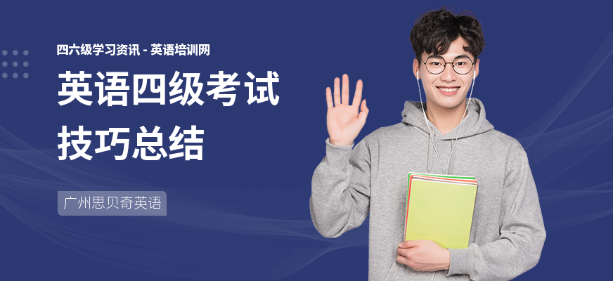 英语四级考试技巧总结