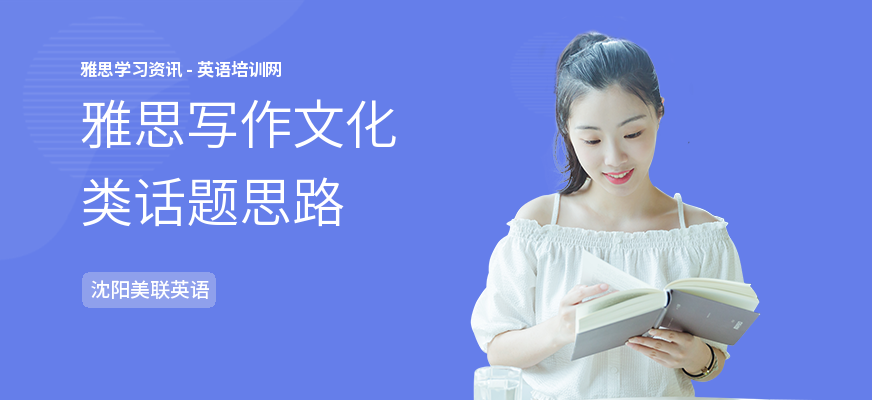 雅思写作文化类话题思路